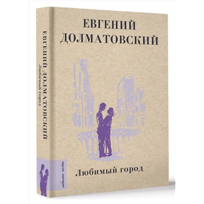 378131 АСТ Долматовский Е.А. "Любимый город"
