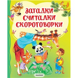АСТ Чуковский К.И., Карганова Е.Г., Дружинина М.В. "Загадки, считалки, скороговорки"