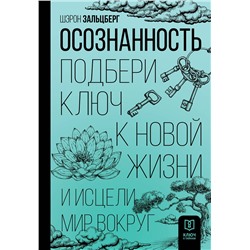 АСТ Шэрон Зальцберг "Осознанность. Подбери ключ к новой жизни и исцели мир вокруг"
