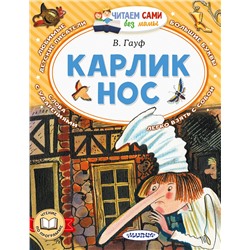 475764 АСТ Гауф В. "Карлик Нос"