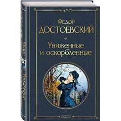 Эксмо Федор Достоевский "Униженные и оскорбленные"