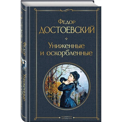 Эксмо Федор Достоевский "Униженные и оскорбленные"