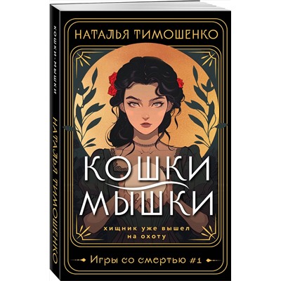 411071 Эксмо Наталья Тимошенко "Кошки-мышки"