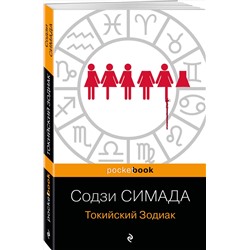 Эксмо Содзи Симада "Токийский Зодиак"