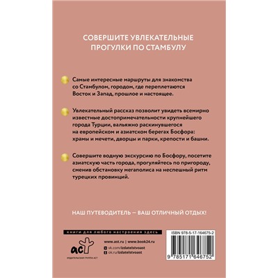 АСТ . "Стамбул. Путеводитель пешеходам"
