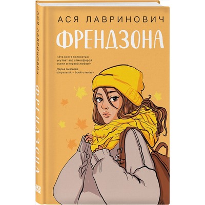 Эксмо Ася Лавринович "Френдзона"