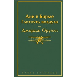 Эксмо Джордж Оруэлл "Дни в Бирме. Глотнуть воздуха"