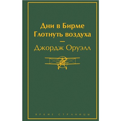 Эксмо Джордж Оруэлл "Дни в Бирме. Глотнуть воздуха"