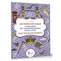 АСТ В. Е. Шахин "Английский язык. Тренажер по запоминанию всех слов для продолжающих"