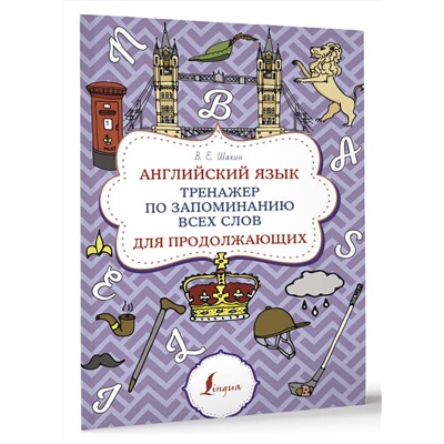 АСТ В. Е. Шахин "Английский язык. Тренажер по запоминанию всех слов для продолжающих"