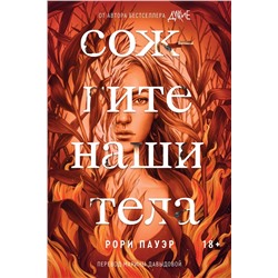 435444 Эксмо Рори Пауэр "Комплект Дикие + Сожгите наши тела"