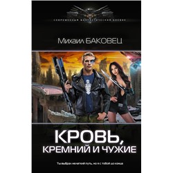 366897 АСТ Михаил Баковец "Кровь, кремний и чужие"
