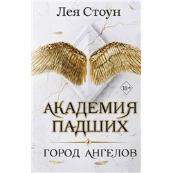 358614 Эксмо Лея Стоун "Город Ангелов (#1)"