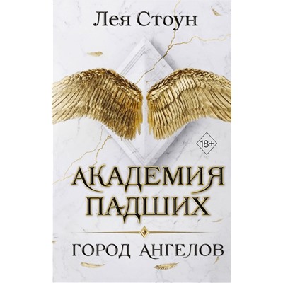 358614 Эксмо Лея Стоун "Город Ангелов (#1)"