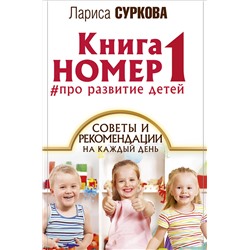 АСТ Суркова Л.М. "Книга номер 1 # про развитие детей"