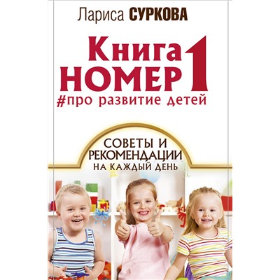 АСТ Суркова Л.М. "Книга номер 1 # про развитие детей"