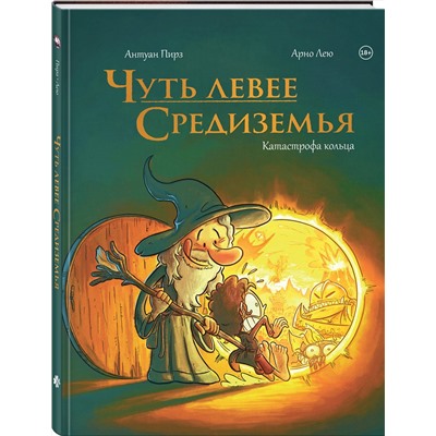 Эксмо Антуан Пирз "Чуть левее Средиземья"