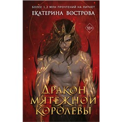Эксмо Екатерина Вострова "Дракон мятежной королевы"