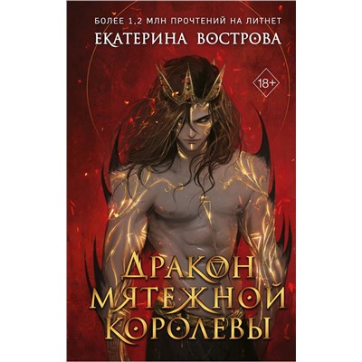 Эксмо Екатерина Вострова "Дракон мятежной королевы"