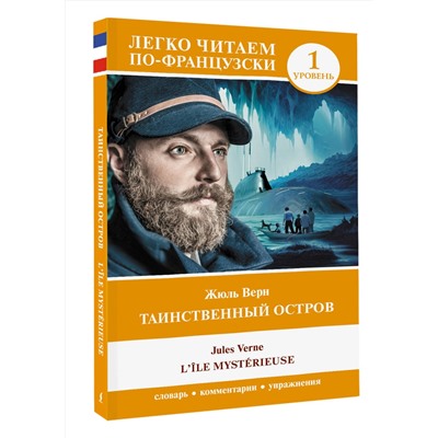 АСТ Жюль Верн "Таинственный остров. Уровень 1 = L'Île mystérieuse"
