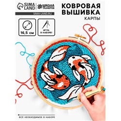 Ковровая вышивка «Карпы», набор для творчества