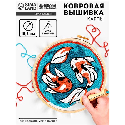 Ковровая вышивка «Карпы», набор для творчества