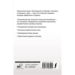 АСТ К. А. Левинский "Интенсивный курс латинского языка для начинающих"