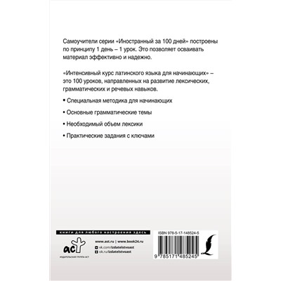 АСТ К. А. Левинский "Интенсивный курс латинского языка для начинающих"