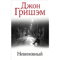 АСТ Джон Гришэм "Невиновный"