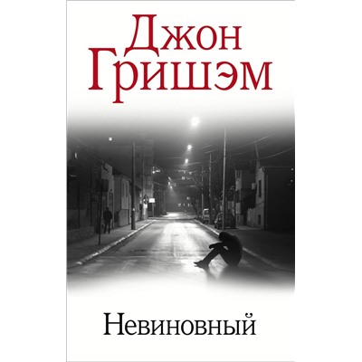 АСТ Джон Гришэм "Невиновный"