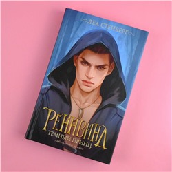 АСТ Леа Стенберг "Реннвинд. Темный принц"