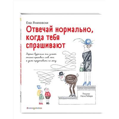 Эксмо Ева Яниковски "Отвечай нормально, когда тебя спрашивают (рис. Л. Ребера)"