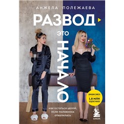 Эксмо Анжела Полежаева "Развод - это начало. Как остаться целой, если половинка отвалилась"