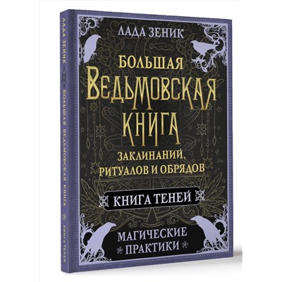 АСТ Лада Зеник "Большая ведьмовская книга заклинаний, ритуалов и обрядов. Магические практики. Книга теней"