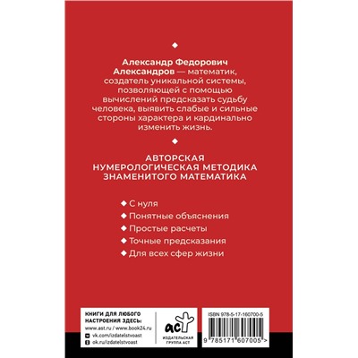АСТ Александр Александров "Нумерология. Многолетний бестселлер от основоположника знаменитой нумерологической системы. Глубоко, подробно, понятно"
