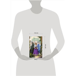 Эксмо Татьяна Серганова "Травница. Книга 2"
