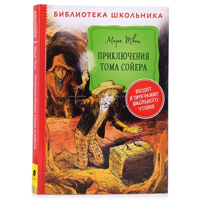 Твен М. Приключения Тома Сойера (Библиотека школьника)