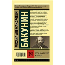 АСТ Михаил Александрович Бакунин "Бог и государство. Исповедь"
