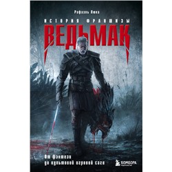 Эксмо Рафаэль Люка "Ведьмак. История франшизы. От фэнтези до культовой игровой саги"