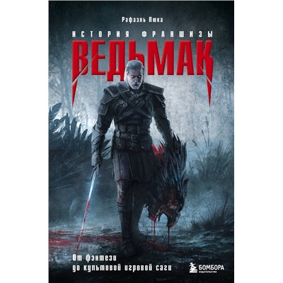 Эксмо Рафаэль Люка "Ведьмак. История франшизы. От фэнтези до культовой игровой саги"