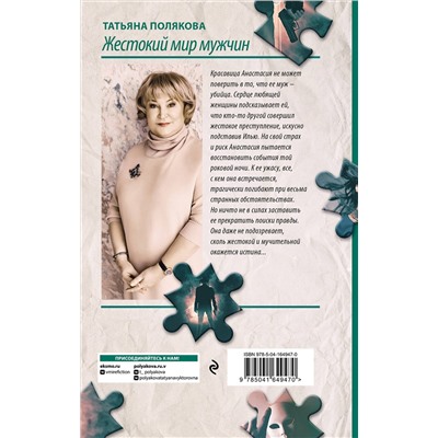 Эксмо Татьяна Полякова "Жестокий мир мужчин"
