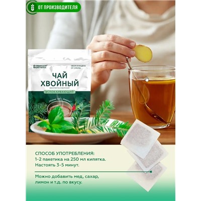 Хвойный чай "Успокаивающий" (напиток чайный) / ф/пак 2 г №20 / ТМ Сибирская клетчатка