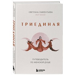 Эксмо Светлана Лаврентьева (Кот Басё) "Триединая. Путеводитель по женской душе"