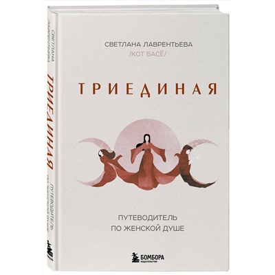 Эксмо Светлана Лаврентьева (Кот Басё) "Триединая. Путеводитель по женской душе"