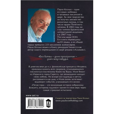 АСТ Пауло Коэльо "Пятая гора"