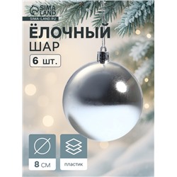 Ёлочные игрушки «Винтажный глянец», шары новогодние, набор 6 шт., d=8 см, серебристый