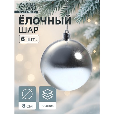 Ёлочные игрушки «Винтажный глянец», шары новогодние, набор 6 шт., d=8 см, серебристый