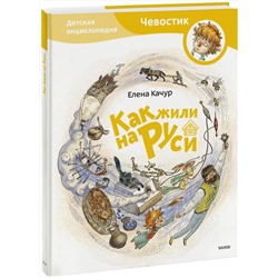 Эксмо Елена Качур "Как жили на Руси"