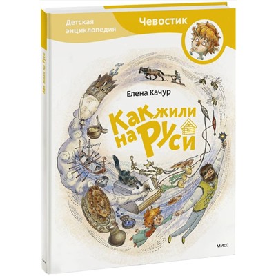 Эксмо Елена Качур "Как жили на Руси"