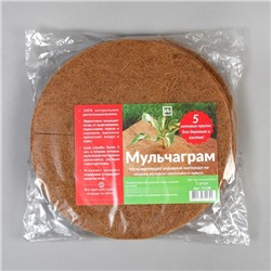 Круг приствольный, d=0.3 м, из кокосового полотна, набор 5 шт., «Мульчаграм»